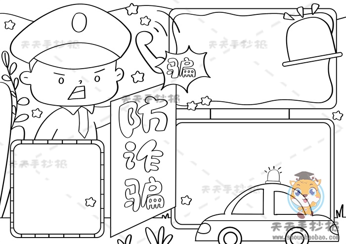 防诈骗手抄报