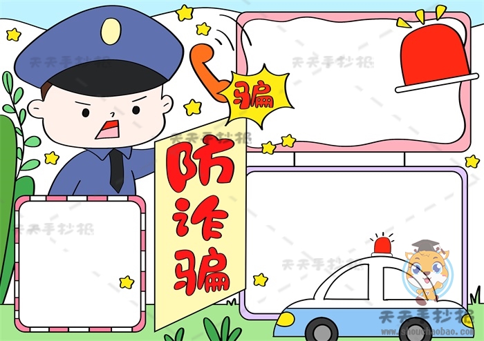 防诈骗手抄报