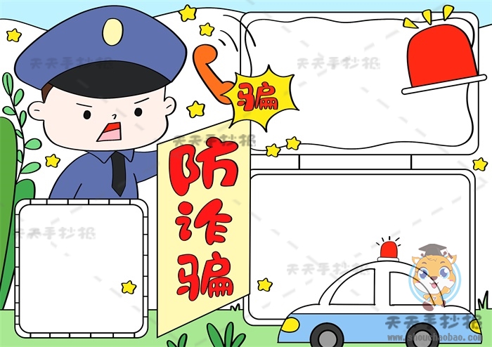 防诈骗手抄报