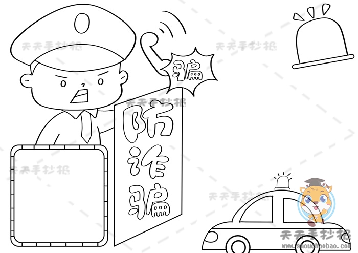 防诈骗手抄报