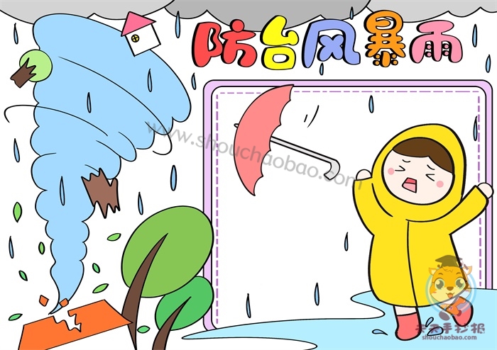 防台风暴雨手抄报四年级简单又漂亮