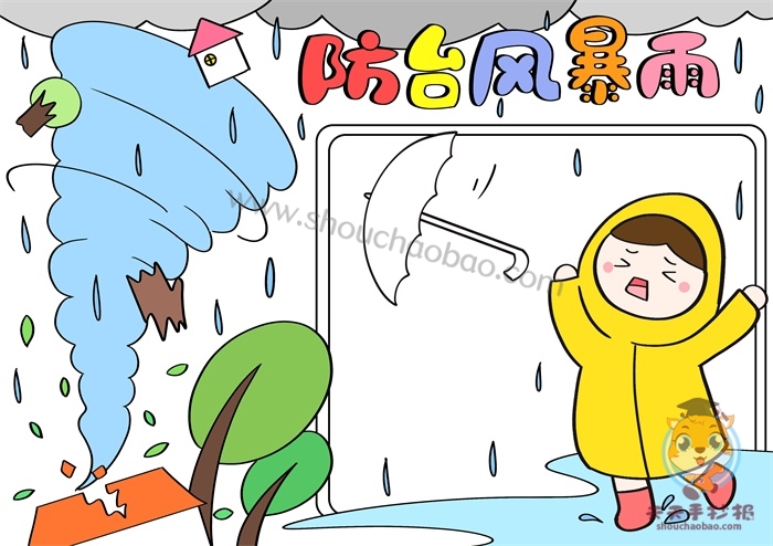 防台风暴雨手抄报四年级简单又漂亮