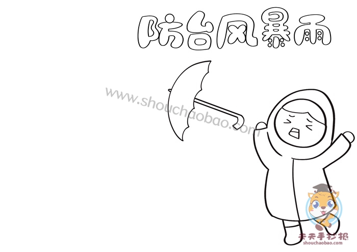 防台风暴雨手抄报四年级简单又漂亮