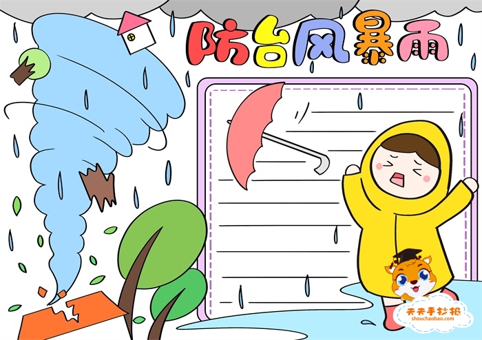 防台风暴雨手抄报四年级简单又漂亮