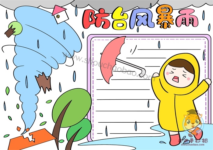 防台风暴雨手抄报四年级简单又漂亮