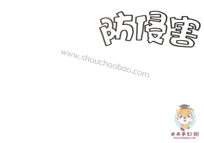 防侵害手抄报