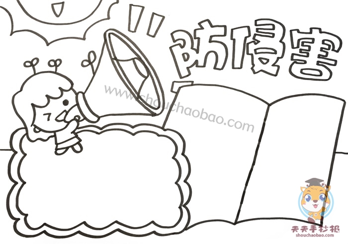 防侵害手抄报