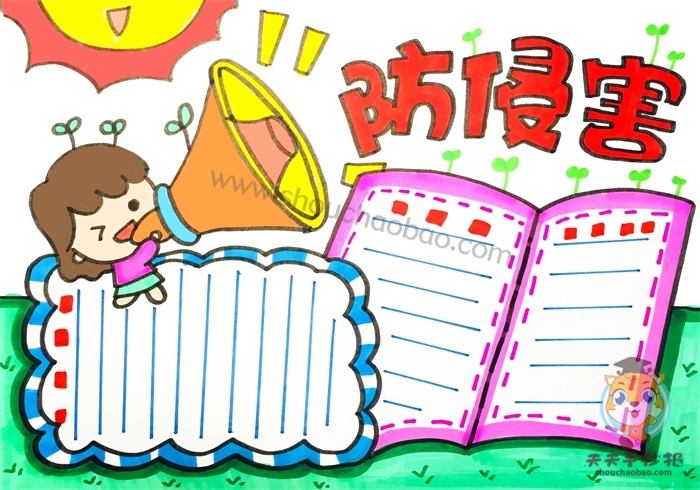 防侵害手抄报
