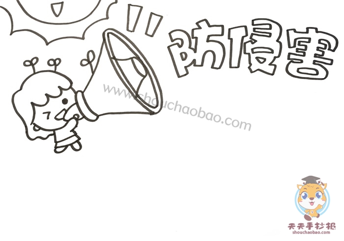 防侵害手抄报