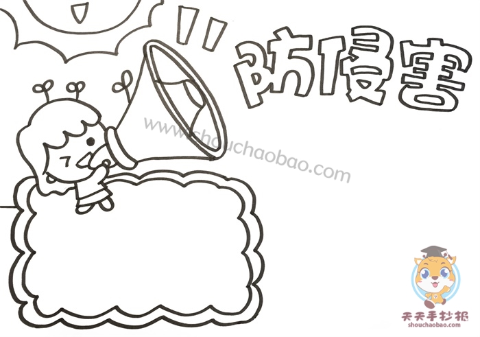 防侵害手抄报