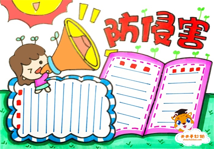 防侵害手抄报