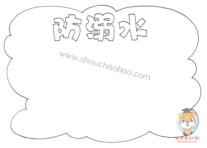 防溺水手抄报