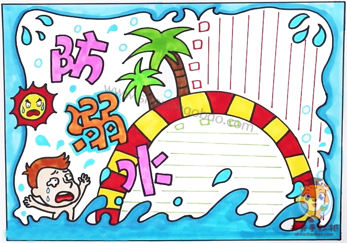 防溺水手抄报