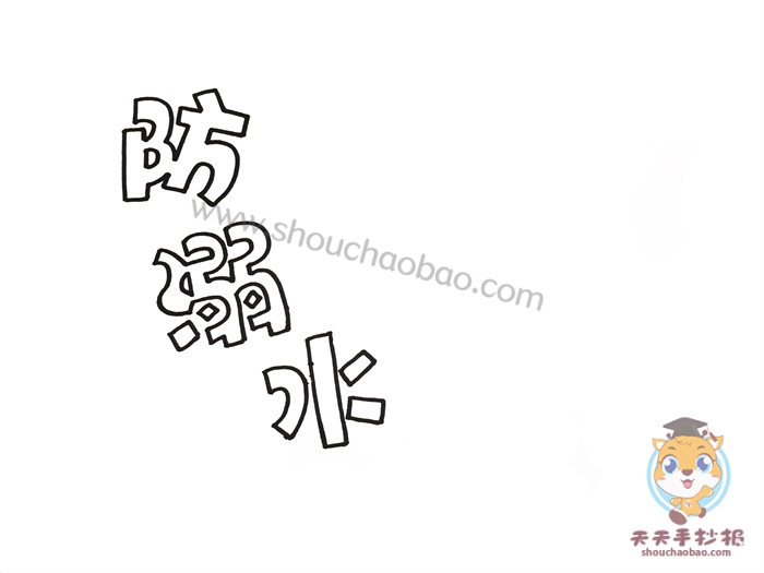 防溺水手抄报