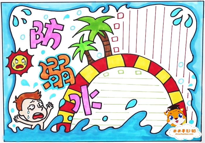防溺水手抄报