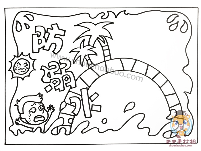 防溺水手抄报