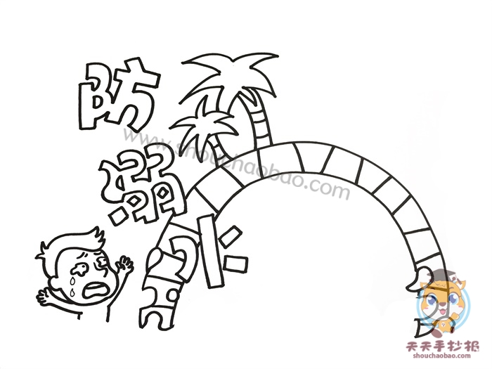 防溺水手抄报