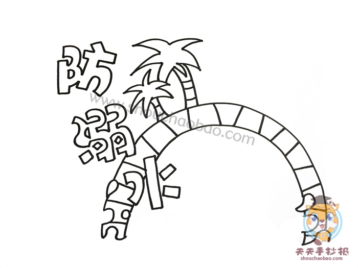 防溺水手抄报