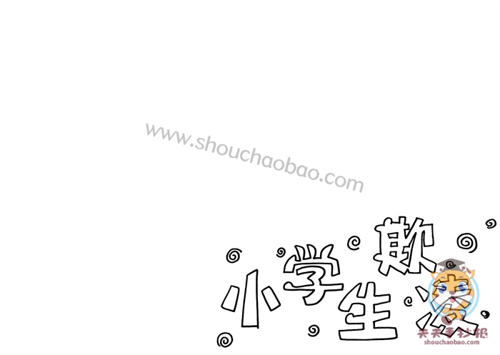 防欺凌手抄报