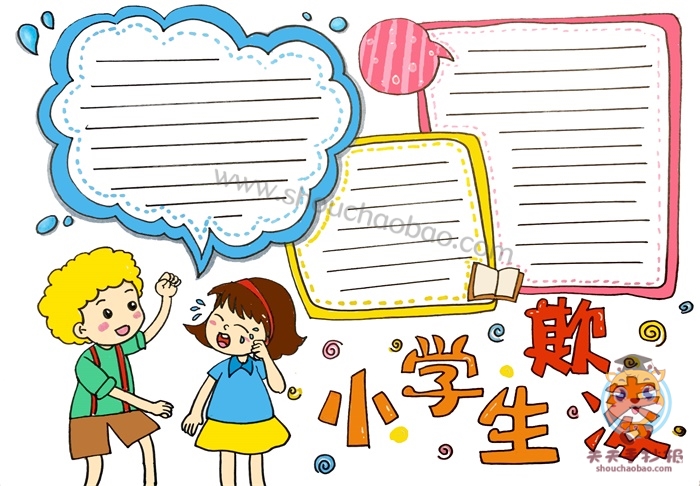 防欺凌手抄报