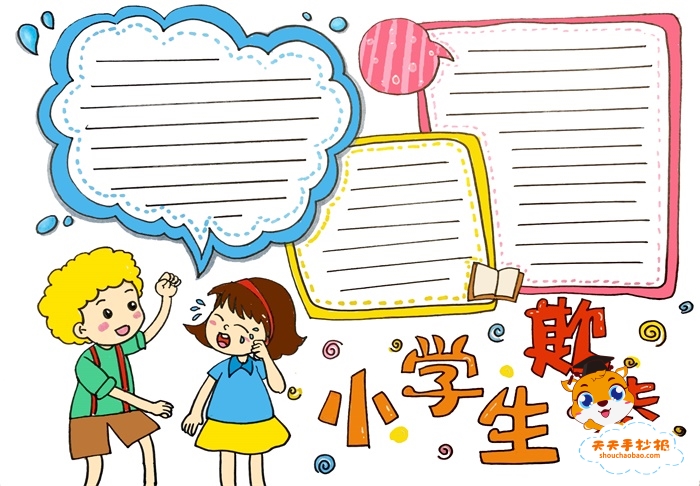 防欺凌手抄报