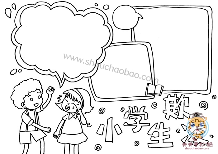 防欺凌手抄报