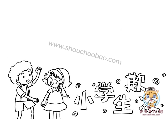 防欺凌手抄报