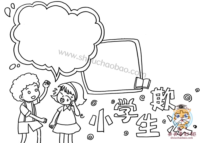 防欺凌手抄报