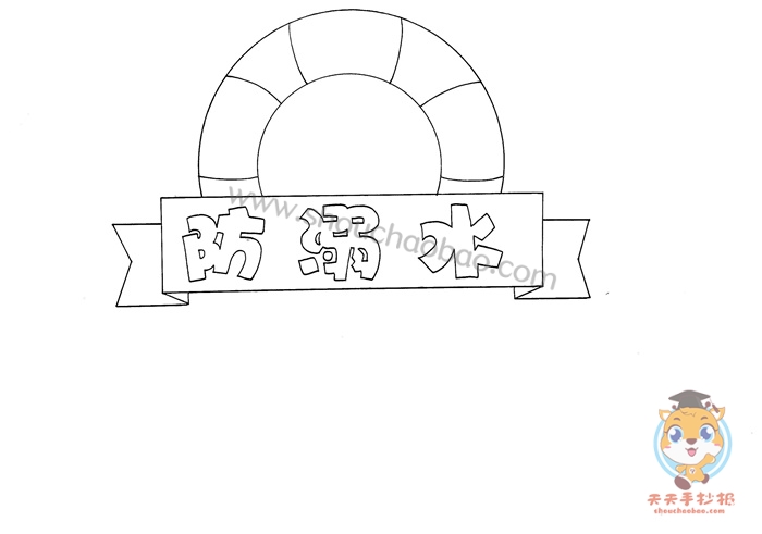 防溺水手抄报