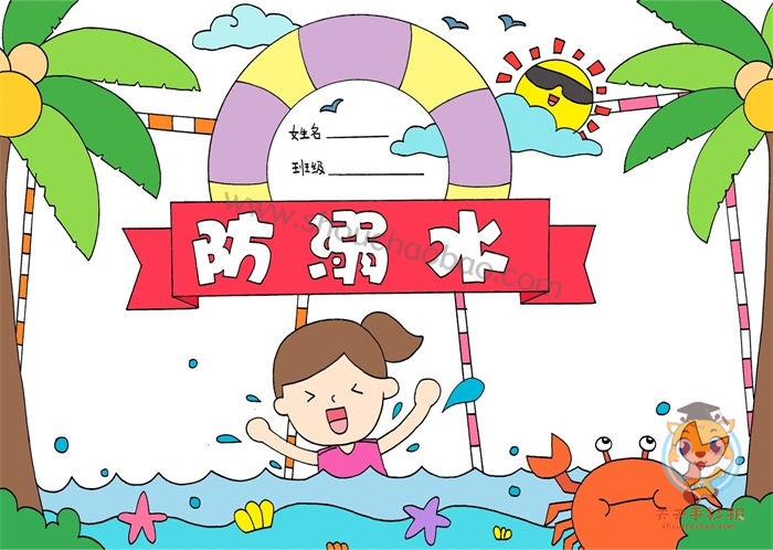 防溺水手抄报