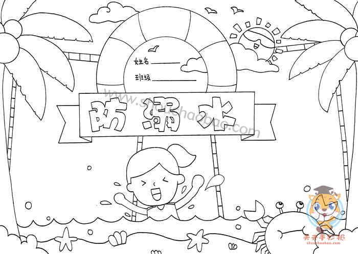 防溺水手抄报