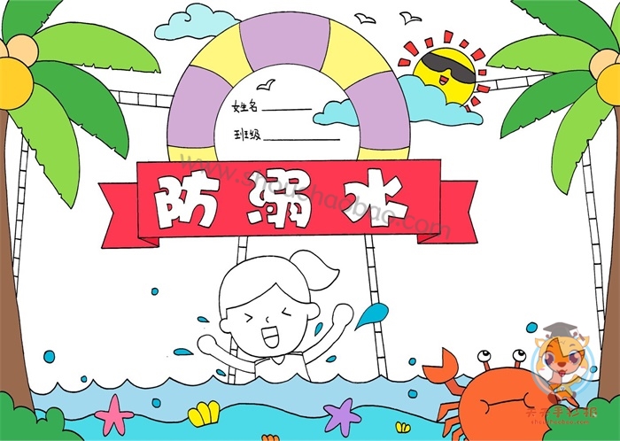 防溺水手抄报