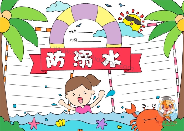 防溺水手抄报