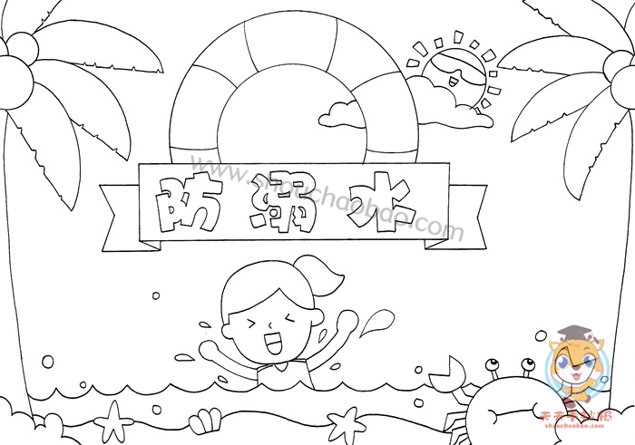 防溺水手抄报