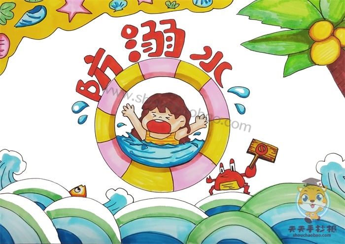 防溺水手抄报