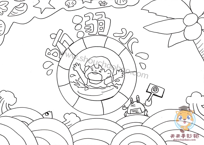 防溺水手抄报