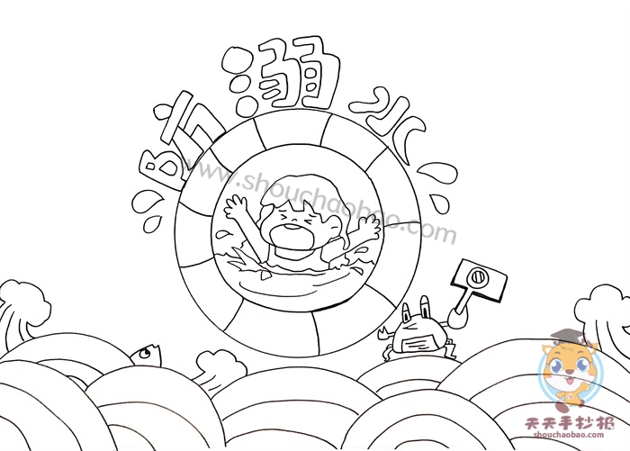 防溺水手抄报
