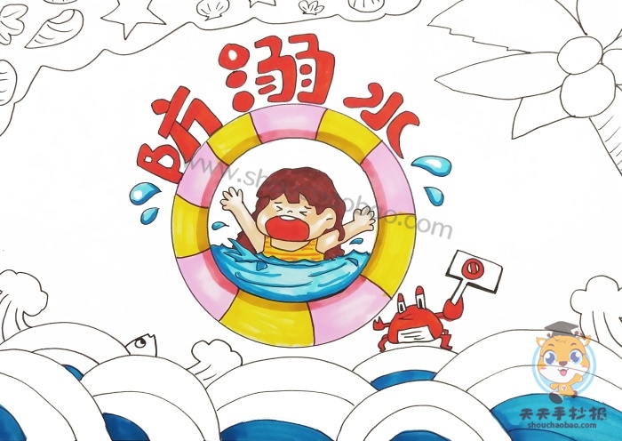 防溺水手抄报