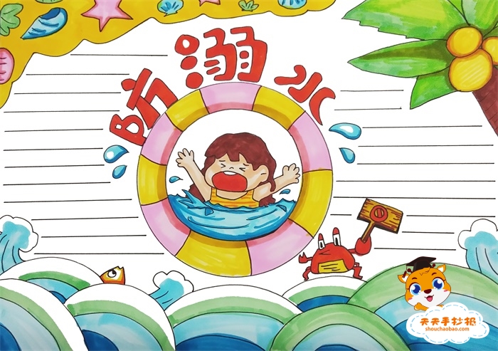 防溺水手抄报