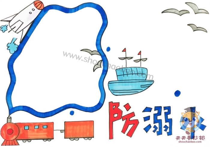 防溺水手抄报