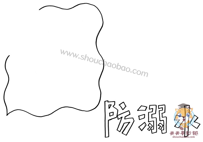 防溺水手抄报
