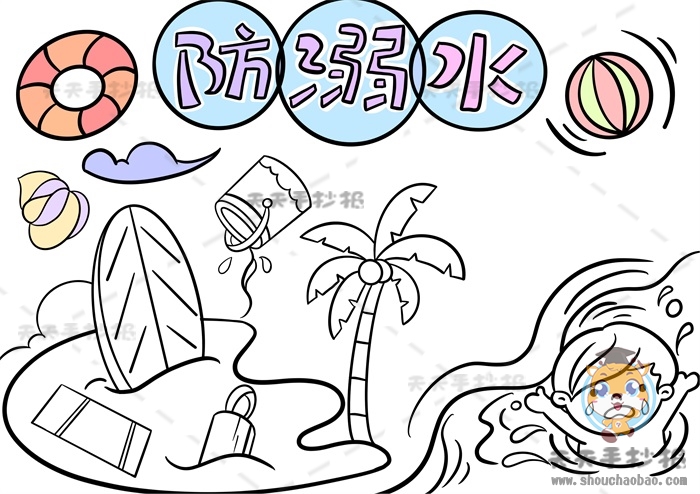 防溺水手抄报