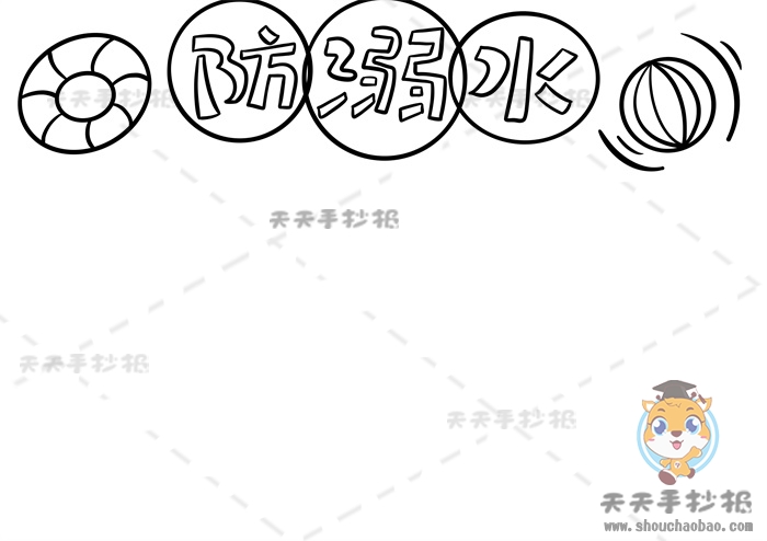 防溺水手抄报