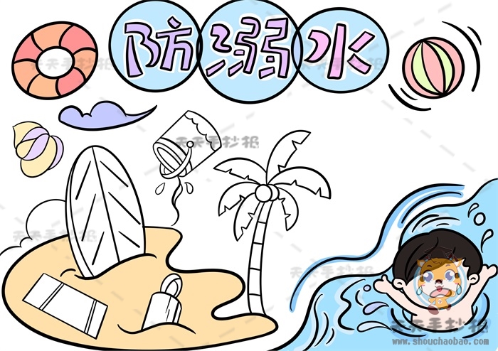 防溺水手抄报
