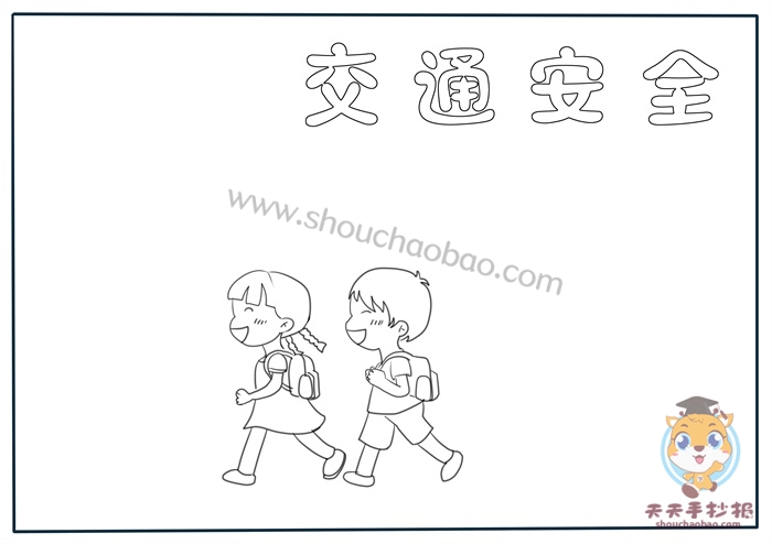 交通安全手抄报
