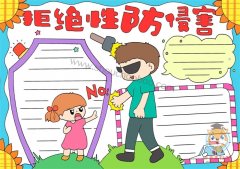 小学生拒绝性防侵害内容手抄报，拒绝性防侵害手抄报图片