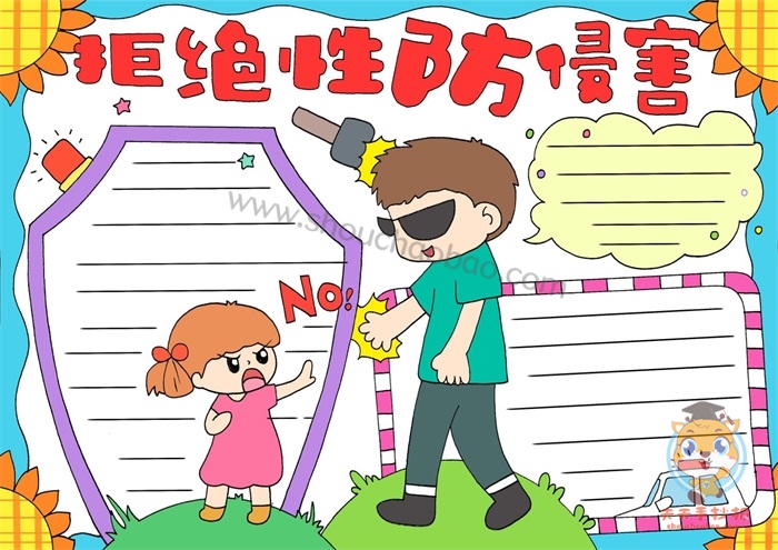 拒绝性防侵害手抄报