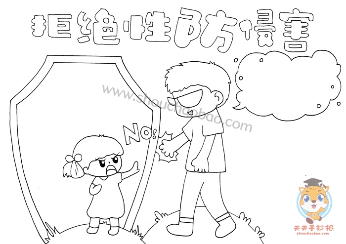 拒绝性防侵害手抄报