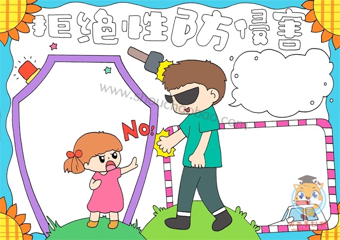 拒绝性防侵害手抄报