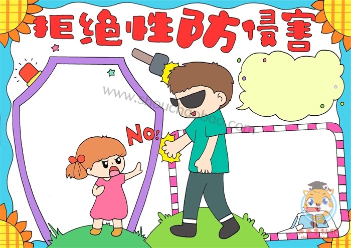 拒绝性防侵害手抄报